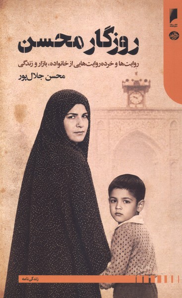 روزگار محسن