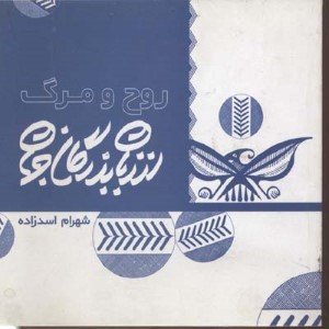 روح و مرگ از زبان بزرگان جهان