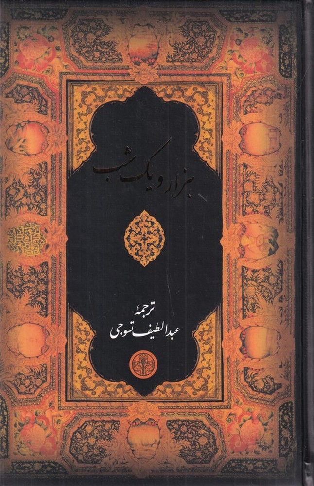 هزار و یک شب (با قاب)