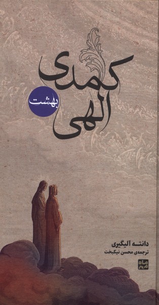 کمدی الهی (دوزخ برزخ بهشت)(3 جلدی با قاب)
