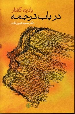 پانزده گفتار در باب ترجمه 
