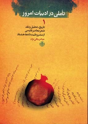 تاملی در ادبیات امروز 1