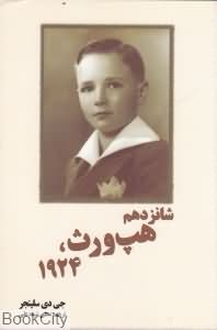 شانزدهم هپ ورث 1924