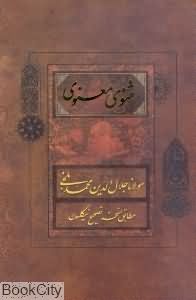 مثنوی معنوی با قاب