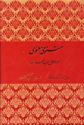 مثنوی معنوی لرستانی (وزیری با قاب)