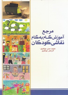 مرجع آموزش گام به گام نقاشی کودکان