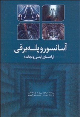 آسانسور و پله برقی