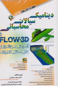دینامیک سیالات محاسباتی با FLOW-3D