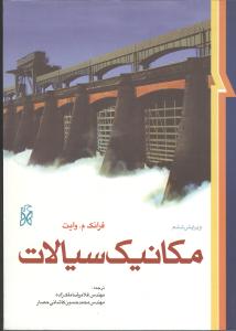 مکانیک سیالات وایت