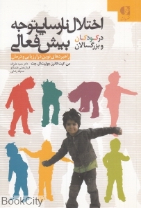 اختلال نارسایی توجه بیش فعالی (در کودکان و بزرگسالان)