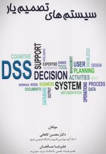 سیستم های تصمیم یار dss