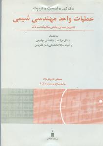 حل عملیات واحد مهندسی شیمی حل مکانیک سیالات