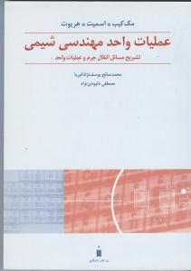 حل عملیات واحد مهندسی شیمی2 انتقال جرم و عملیات واحد