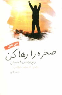 صخره را رها کن (رفع نقایص شخصیتی)