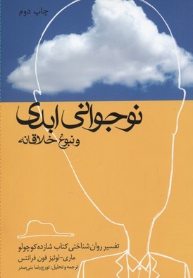 نوجوانی ابدی (تفسیر روانشناختی کتاب شازده کوچولو)