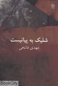 شلیک به پیانیست