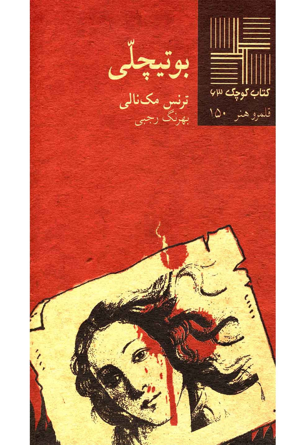 کتاب کوچک 63 بوتیچلی