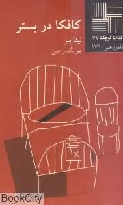 کافکا در بستر