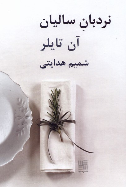 نردبان سالیان