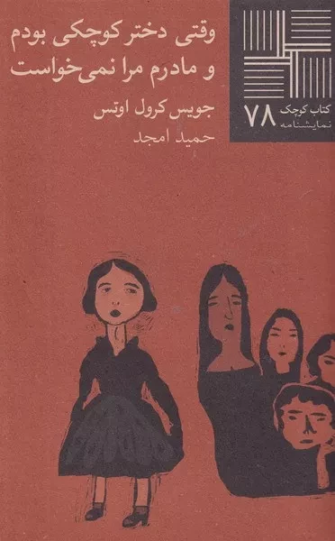 کتاب کوچک وقتی دختر کوچکی بودم و مادرم مرا نمی خواست 