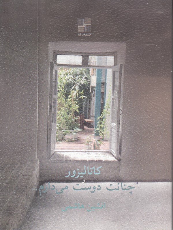 کاتالیزور و چنانت دوست می دارم