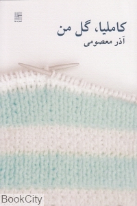 کاملیا گل من