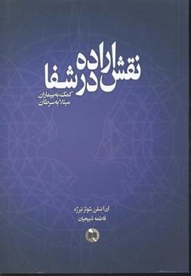 نقش اراده در شفا 