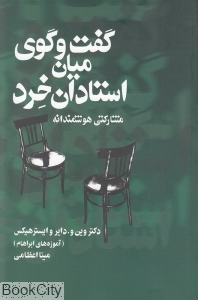 گفت وگوی میان استادان خرد (مشارکتی هوشمندانه)