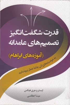 قدرت شگفت انگیز تصمیم های عامدانه (آموزه های ابراهام)