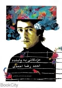 مژدگانی به یابنده احمدرضا احمدی