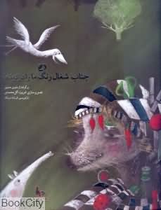 جناب شغال رنگ ما را دزدیده