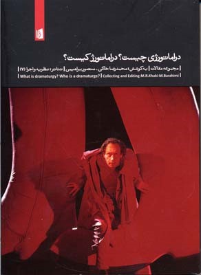  دراماتورژی چیست دراماتورژ کیست