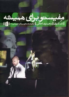 مفیستو برای همیشه 