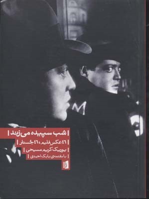 شب سپیده می زند