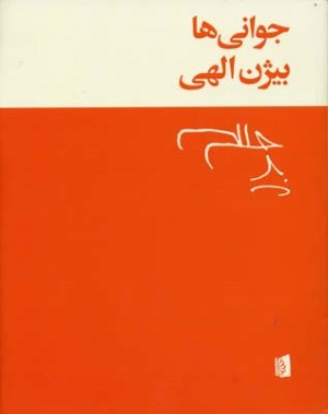 جوانی ها 