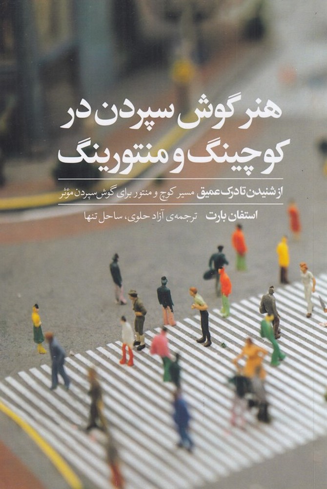 هنر گوش سپردن در کوچینگ و منتورینگ