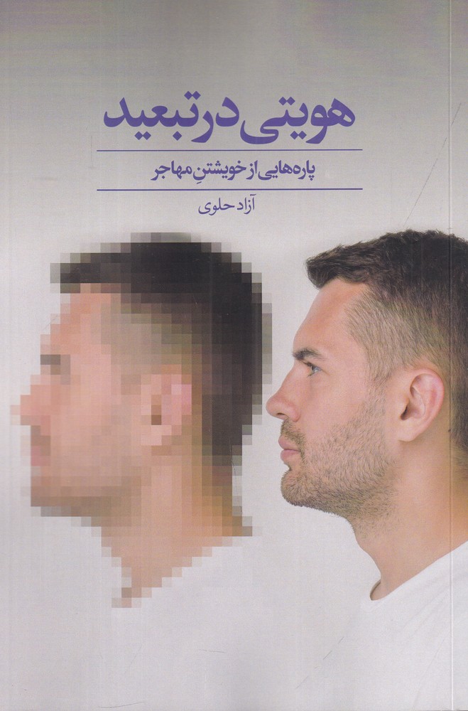 هویتی در تبعید پاره های از خویشتن مهاجر
