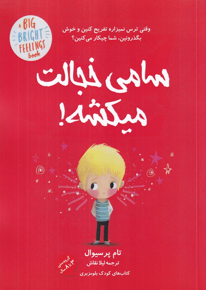 سامی خجالت میکشه