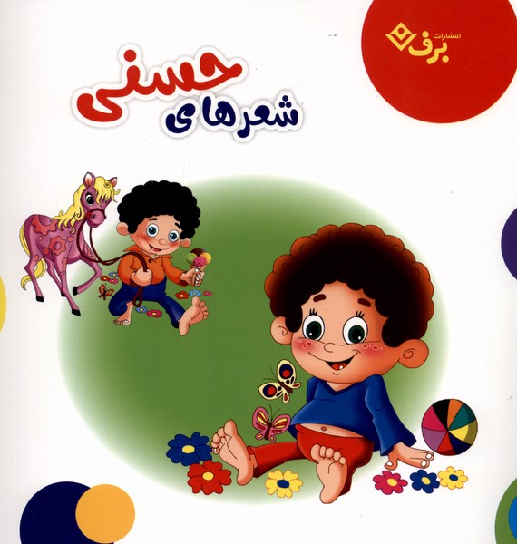 شعرهای حسنی