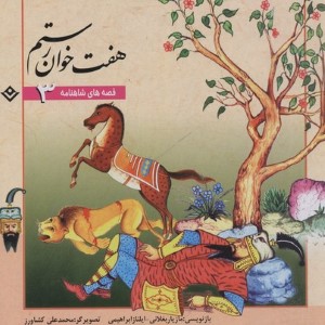 هفت خوان رستم (قصه های شاهنامه 3) (تصویرگر محمدعلی کشاورز)