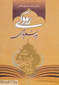 رودکی پدر شعر پارسی
