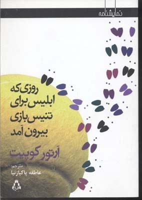 روزی که ابلیس برای تنیس بازی بیرون آمد
