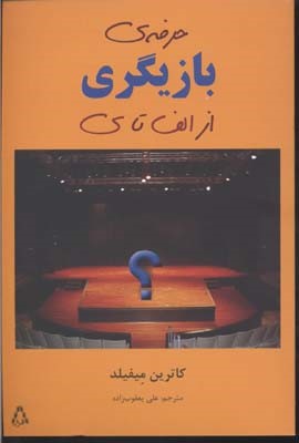 حرفه ی بازیگری از الف تا ی