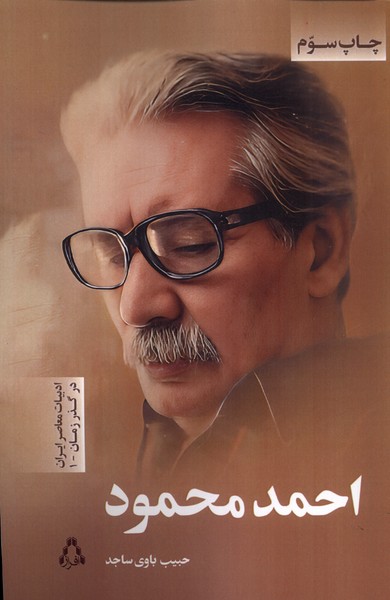 ادبیات معاصر ایران در گذر زمان 1  احمد محمود 