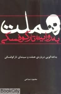 هملت به روایت تار کوفسکی