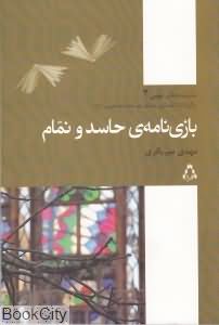بازی نامه ی حاسد و نمام نمایشنامه 