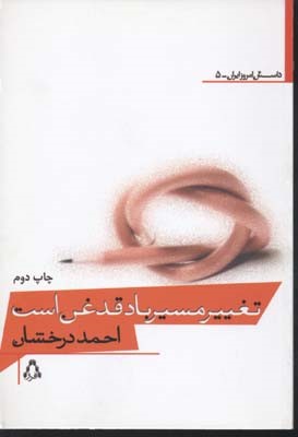 تغییر مسیر باد قدغن است