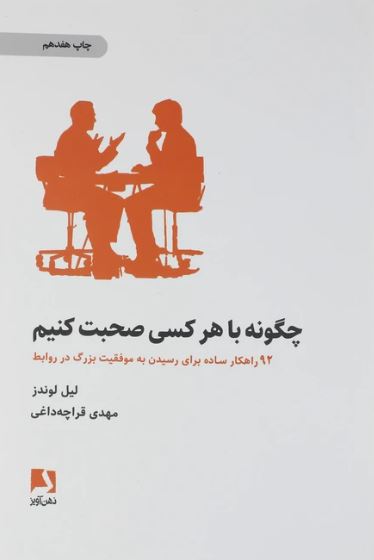 چگونه با هر کسی صحبت کنیم (92 راهکار ساده برای رسیدن به موفقیت بزرگ در روابط)