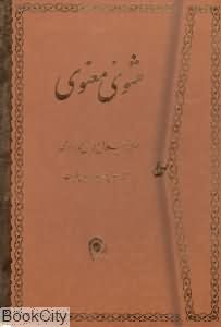 مثنوی معنوی (وزیری با قاب ذهن آویز)