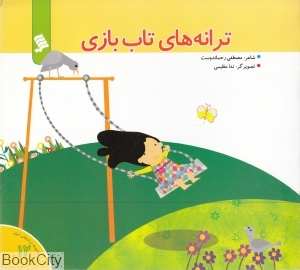ترانه های تاب بازی